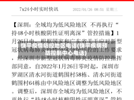 饶平疫情防控地区电话(饶平疾病预防控制中心电话)