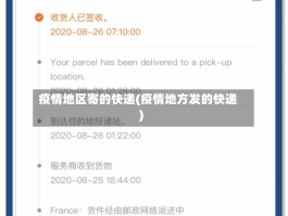 疫情地区寄的快递(疫情地方发的快递)