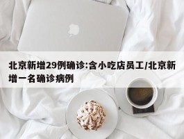 北京新增29例确诊：含小吃店员工／北京新增一名确诊病例