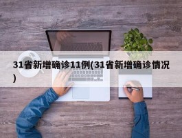 31省新增确诊11例(31省新增确诊情况)