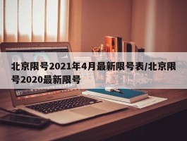 北京限号2021年4月最新限号表／北京限号2020最新限号