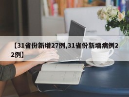 【31省份新增27例,31省份新增病例22例】