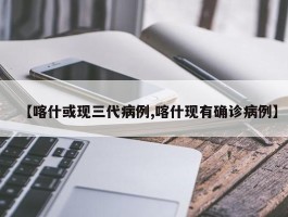 【喀什或现三代病例,喀什现有确诊病例】