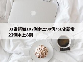 31省新增107例本土90例／31省新增22例本土8例