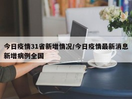 今日疫情31省新增情况／今日疫情最新消息新增病例全国