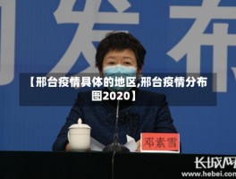 【邢台疫情具体的地区,邢台疫情分布图2020】