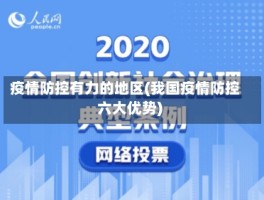 疫情防控有力的地区(我国疫情防控六大优势)