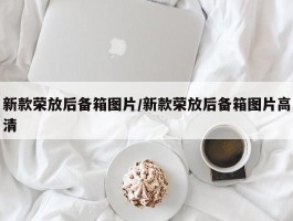 新款荣放后备箱图片／新款荣放后备箱图片高清