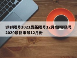 邯郸限号2021最新限号12月／邯郸限号2020最新限号12月份