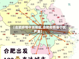 【合肥疫情中高地区,合肥疫情哪个区严重】