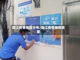 阳江疫情地区分布／阳江疫情最新政策