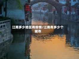 江南多少地区有疫情／江南有多少个城市