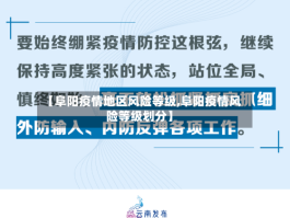 【阜阳疫情地区风险等级,阜阳疫情风险等级划分】