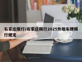 石家庄限行／石家庄限行2025外地车牌限行规定