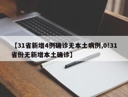 【31省新增4例确诊无本土病例,0!31省份无新增本土确诊】