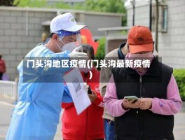 门头沟地区疫情(门头沟最新疫情)