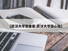 【武汉大学张星星,武汉大学张心怡】