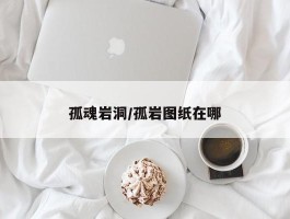 孤魂岩洞／孤岩图纸在哪