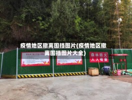 疫情地区撤离围挡图片(疫情地区撤离围挡图片大全)