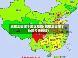 现在全国哪个地区疫情(现在全国哪个地区疫情最轻)