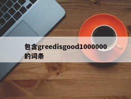 包含greedisgood1000000的词条