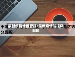 最新疫情地区管控／最新疫情防控风险区