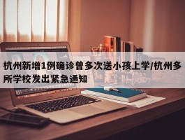 杭州新增1例确诊曾多次送小孩上学／杭州多所学校发出紧急通知