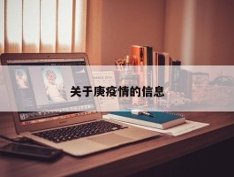 关于庚疫情的信息