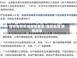 西安地区机场疫情要求／西安机场 疫情政策