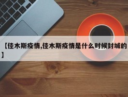 【佳木斯疫情,佳木斯疫情是什么时候封城的】
