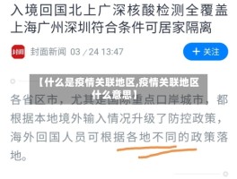 【什么是疫情关联地区,疫情关联地区什么意思】