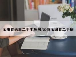 沁阳春天里二手毛坯房／沁阳沁园春二手房