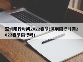 深圳限行时间2022春节(深圳限行时间2022春节限行吗)