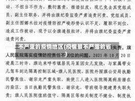 不严重的疫情地区(疫情最不严重的省)