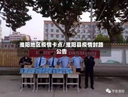 淮阳地区疫情卡点／淮阳县疫情封路公告