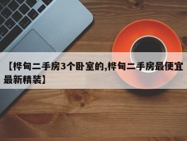 【桦甸二手房3个卧室的,桦甸二手房最便宜最新精装】