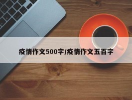 疫情作文500字／疫情作文五百字