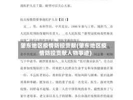 肇东地区疫情防控贡献(肇东地区疫情防控贡献人物事迹)