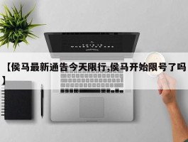 【侯马最新通告今天限行,侯马开始限号了吗】