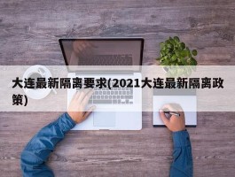 大连最新隔离要求(2021大连最新隔离政策)