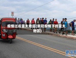 疫情过后亚太地区(新冠疫情下的亚太地区)