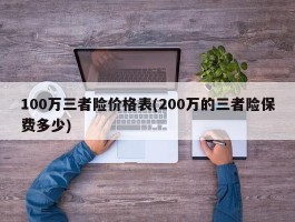 100万三者险价格表(200万的三者险保费多少)