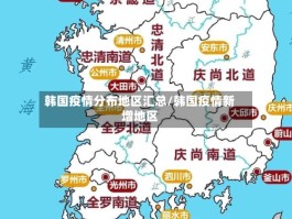 韩国疫情分布地区汇总／韩国疫情新增地区