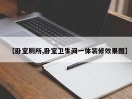 【卧室厕所,卧室卫生间一体装修效果图】