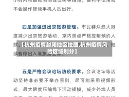 【杭州疫情封闭地区地图,杭州疫情风险区域划分】