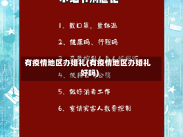 有疫情地区办婚礼(有疫情地区办婚礼好吗)