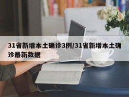 31省新增本土确诊3例／31省新增本土确诊最新数据