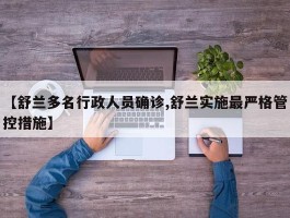 【舒兰多名行政人员确诊,舒兰实施最严格管控措施】