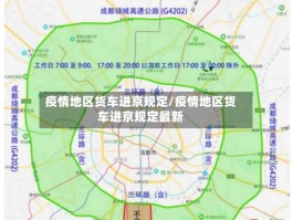 疫情地区货车进京规定／疫情地区货车进京规定最新