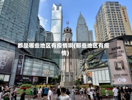 都是哪些地区有疫情啊(那些地区有疫情)